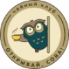 Лого парнера: Чайный клуб «Открывай, Сова!» | Челябинск